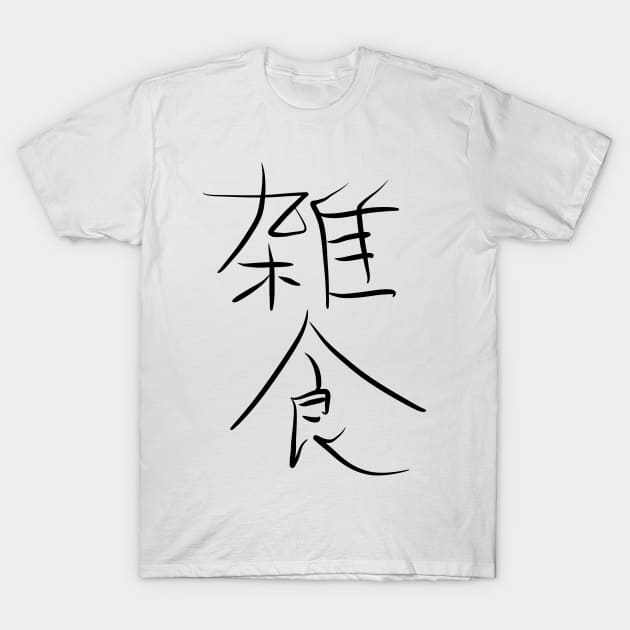Zasshoku (Omnivorous) T-Shirt by shigechan